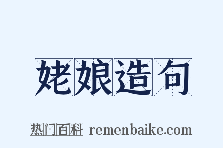 姥娘造句是什么意思的图片